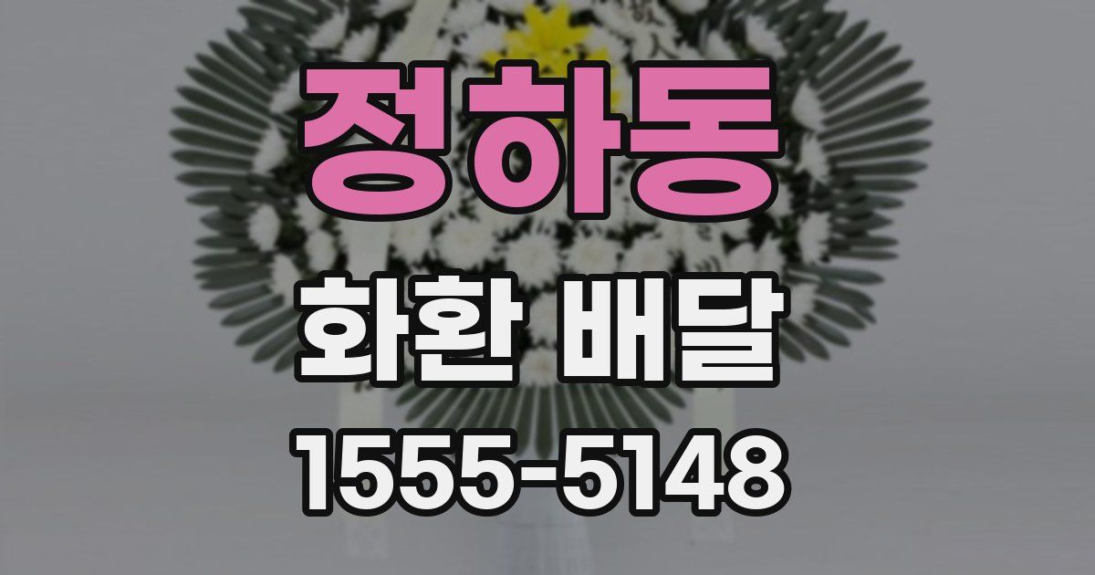 정하동 화환 배달