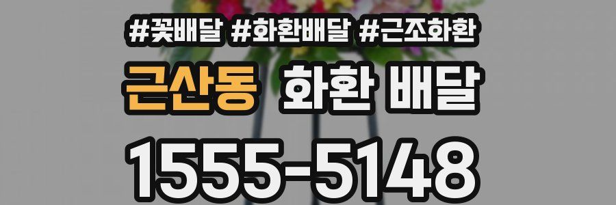 근산동 화환 배달