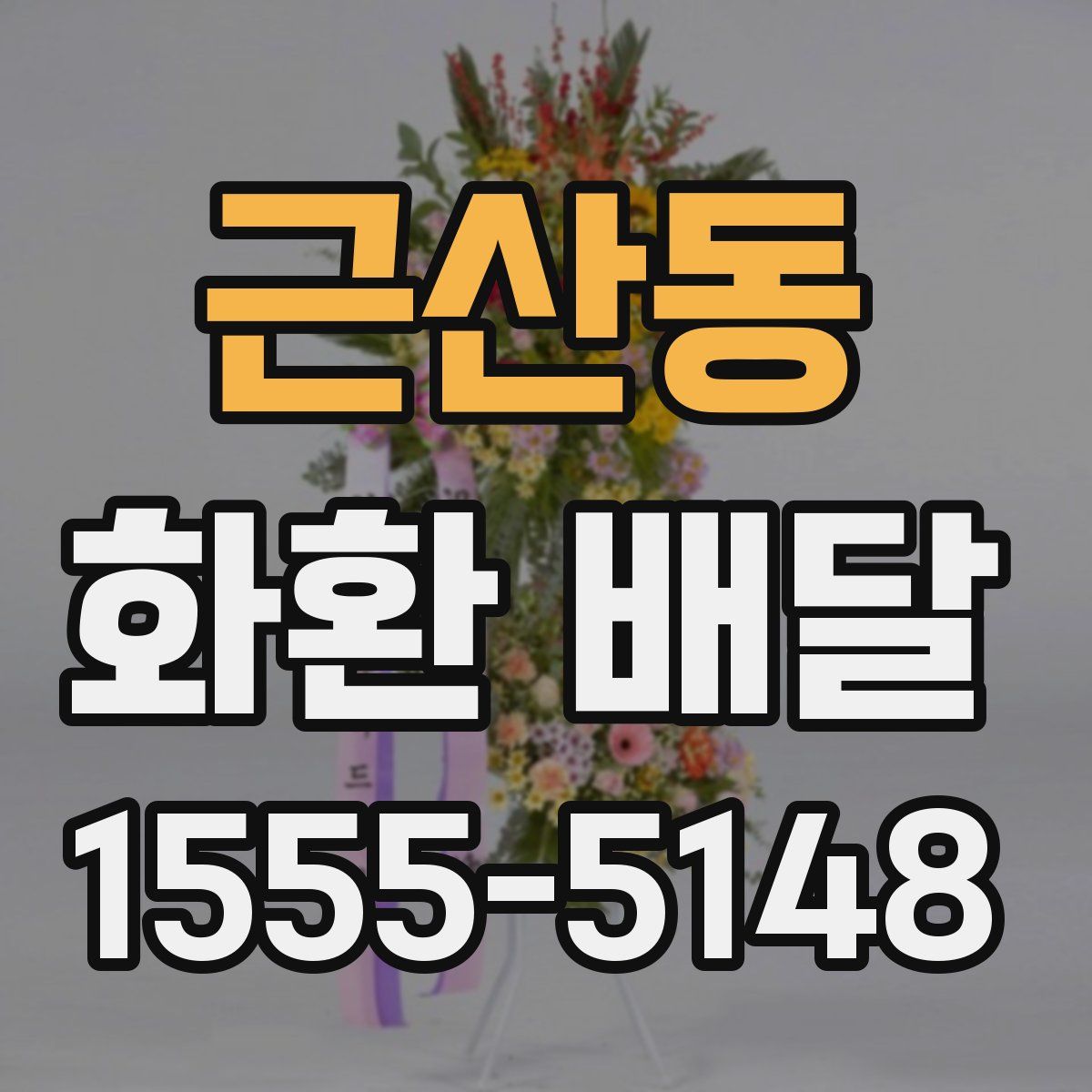 근산동 화환 배달