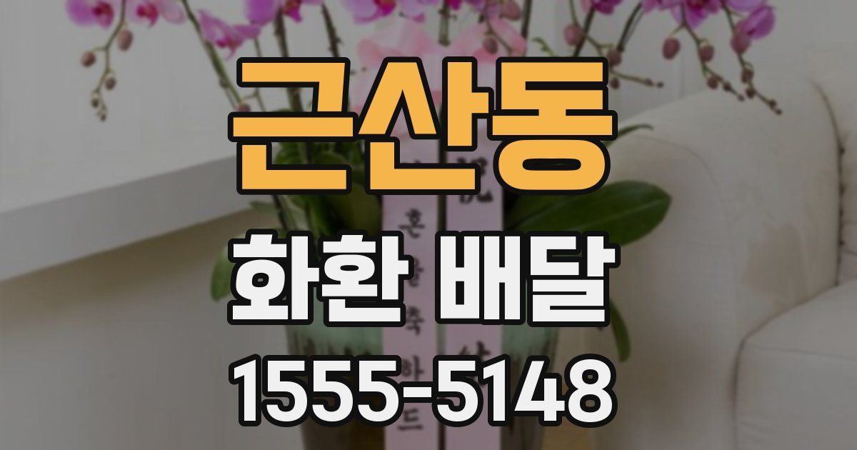 근산동 화환 배달