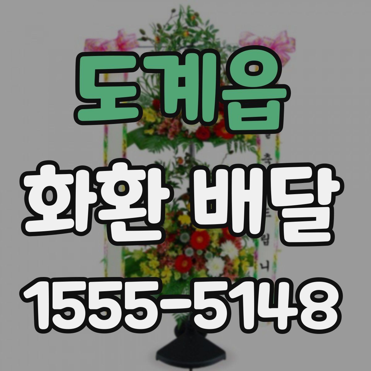 도계읍 화환 배달 요청이 많은 시간대 알아보기