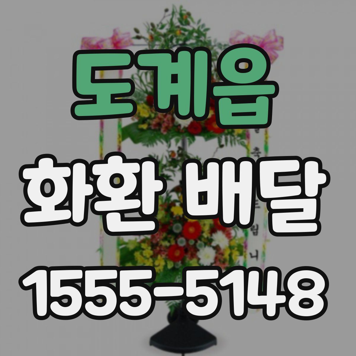 도계읍 화환 배달