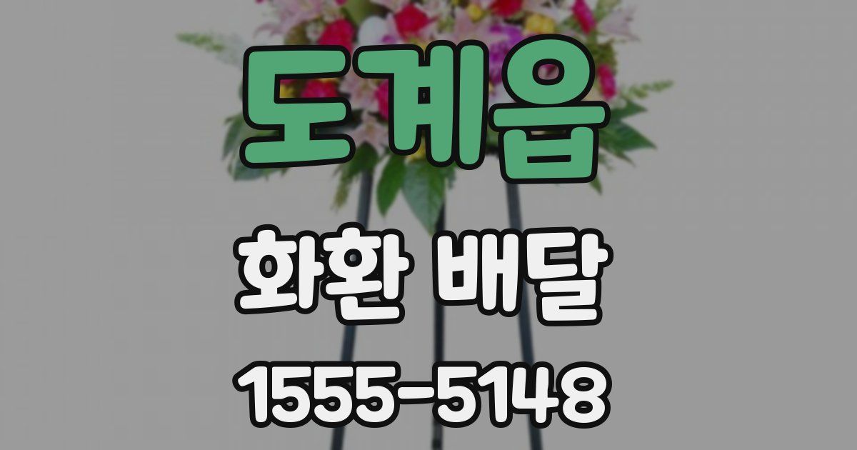 도계읍 화환 배달