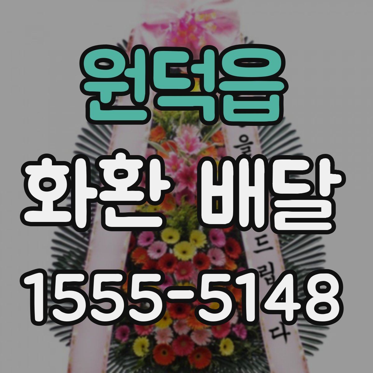 원덕읍 화환 배달 후 확인해야 할 수령 사항