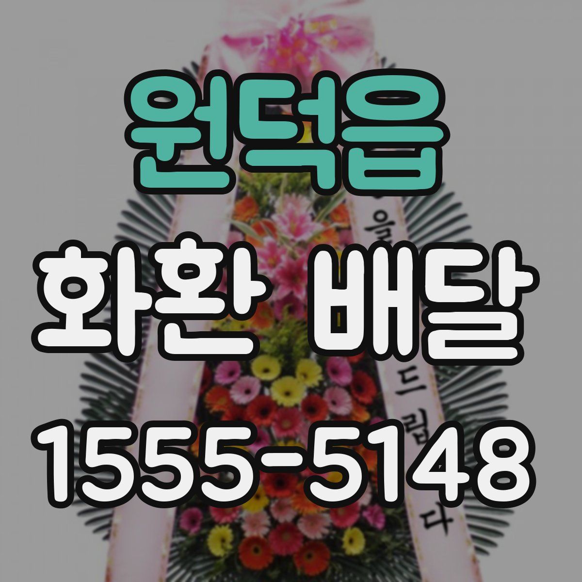 원덕읍 화환 배달