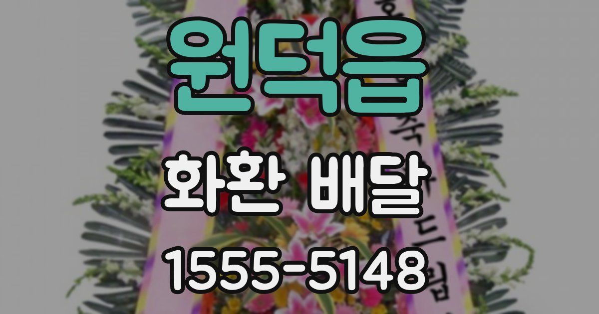 원덕읍 화환 배달