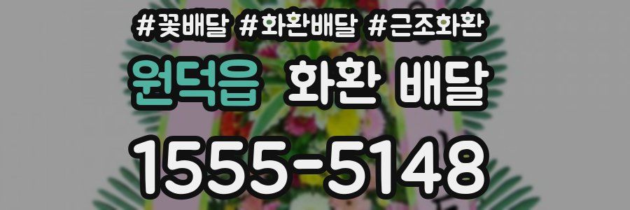 원덕읍 화환 배달