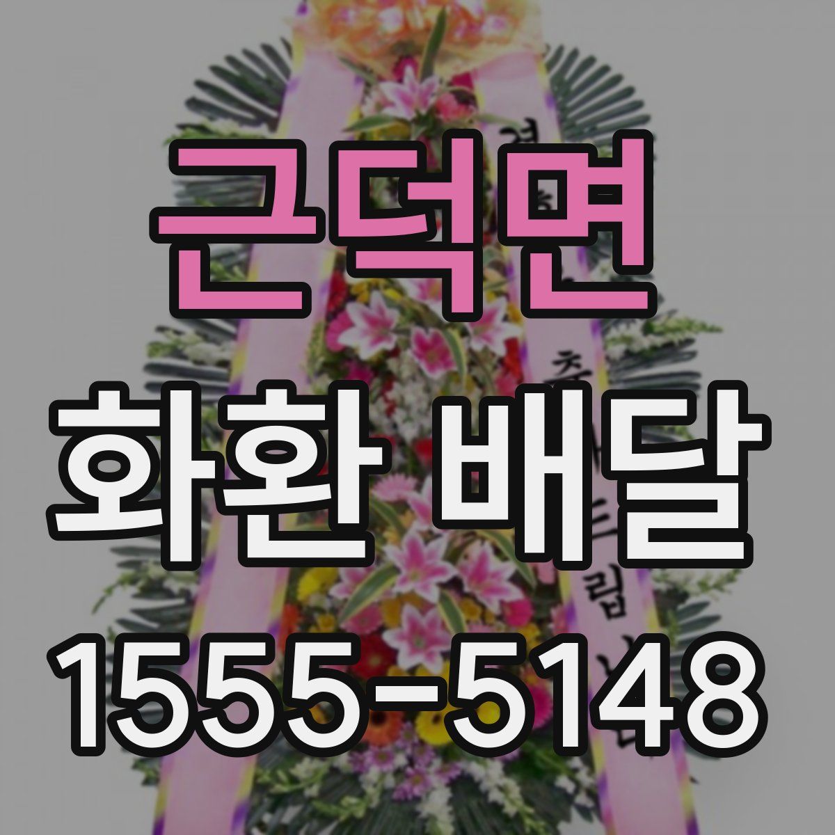 근덕면 화환 배달