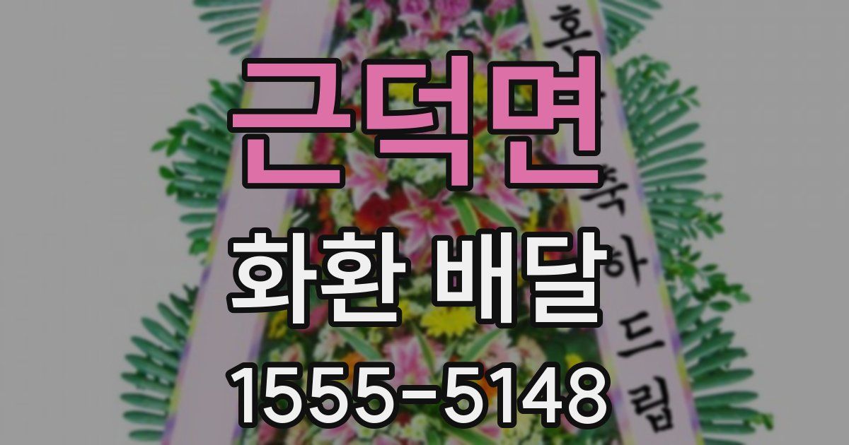 근덕면 화환 배달