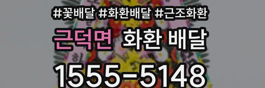 근덕면 화환 배달
