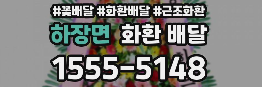 하장면 화환 배달