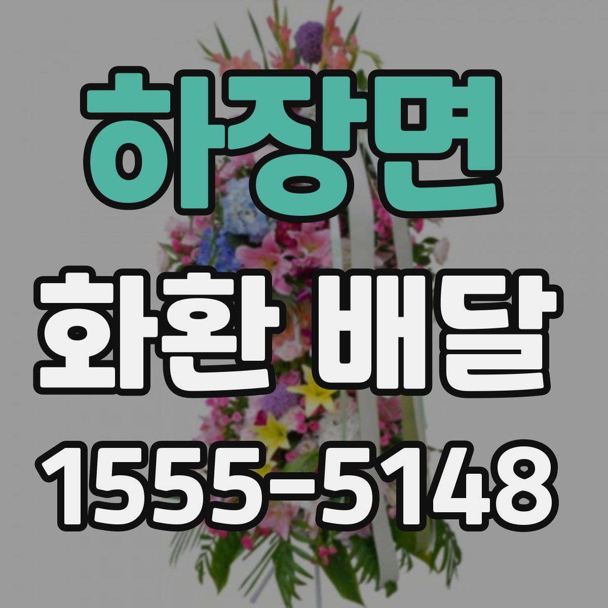 하장면 화환 배달