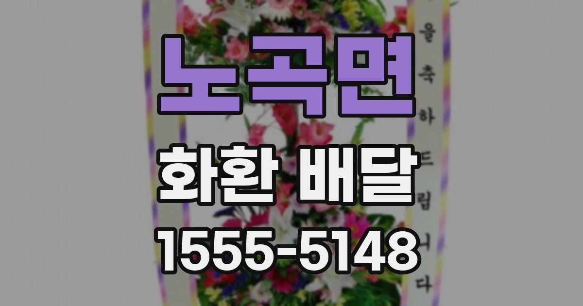 노곡면 화환 배달