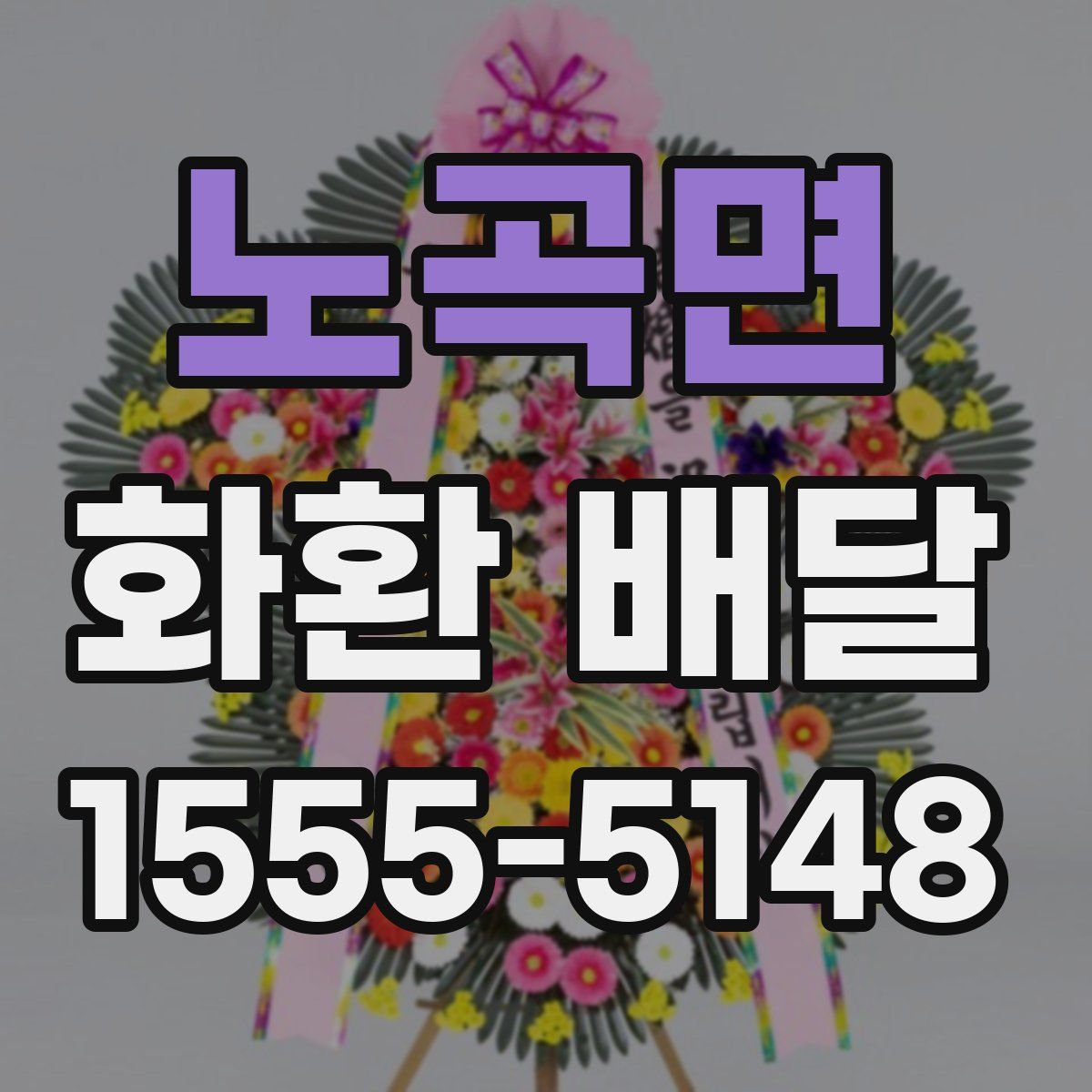 노곡면 화환 배달