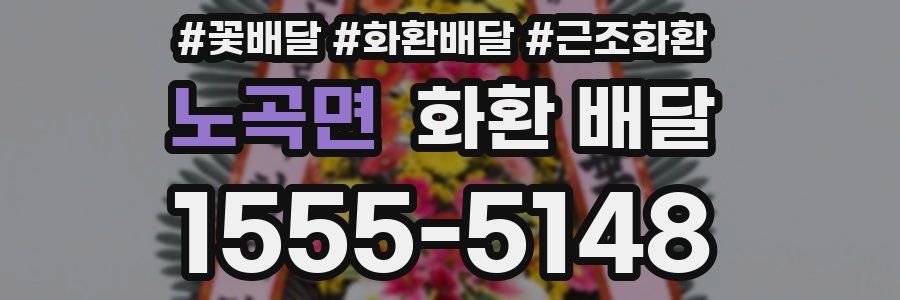 노곡면 화환 배달