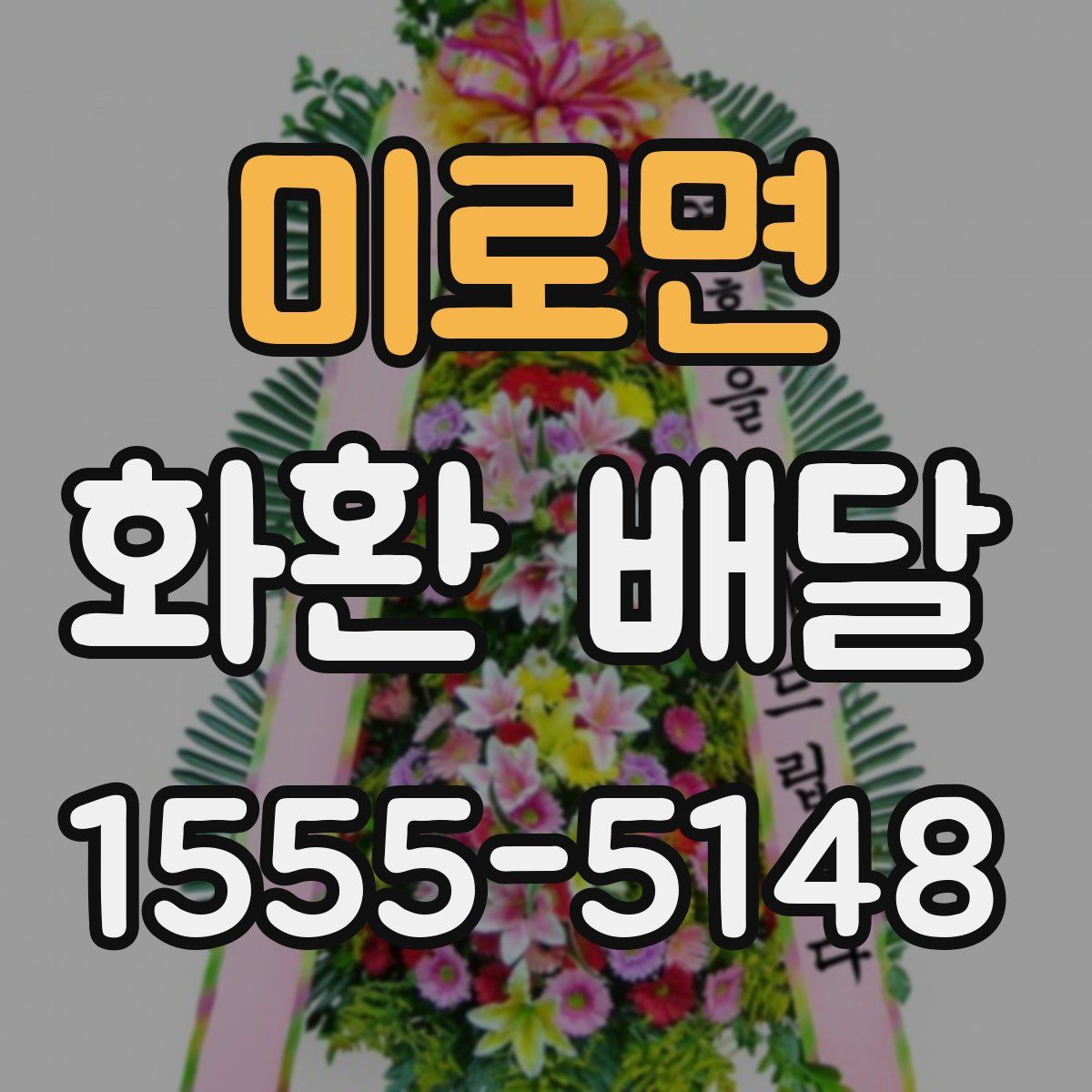 미로면 화환 배달