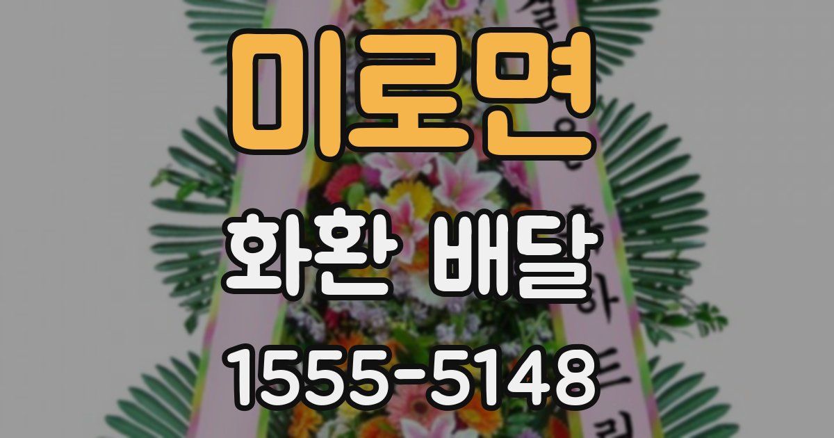 미로면 화환 배달
