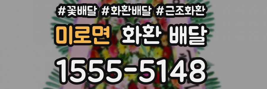 미로면 화환 배달
