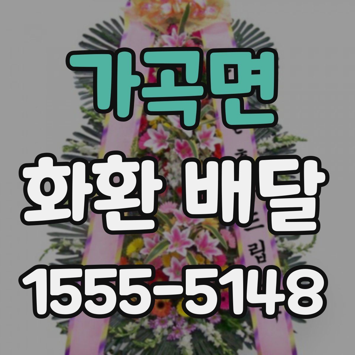 가곡면 화환 배달 업체 문의 시 물어볼 질문들