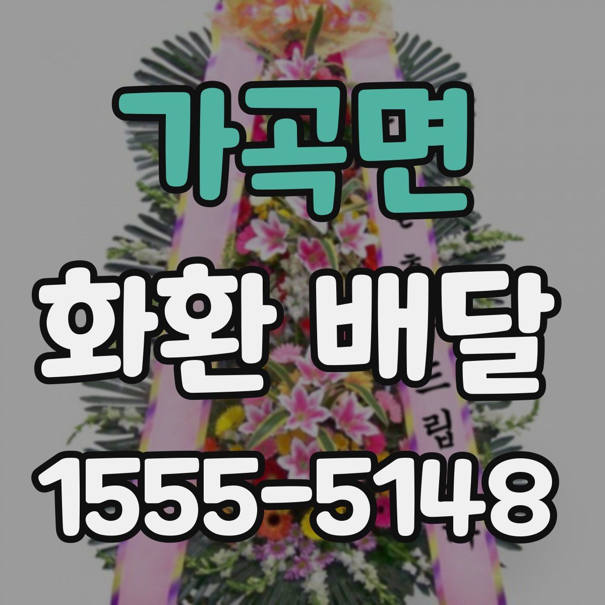 가곡면 화환 배달