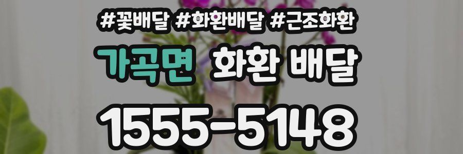 가곡면 화환 배달