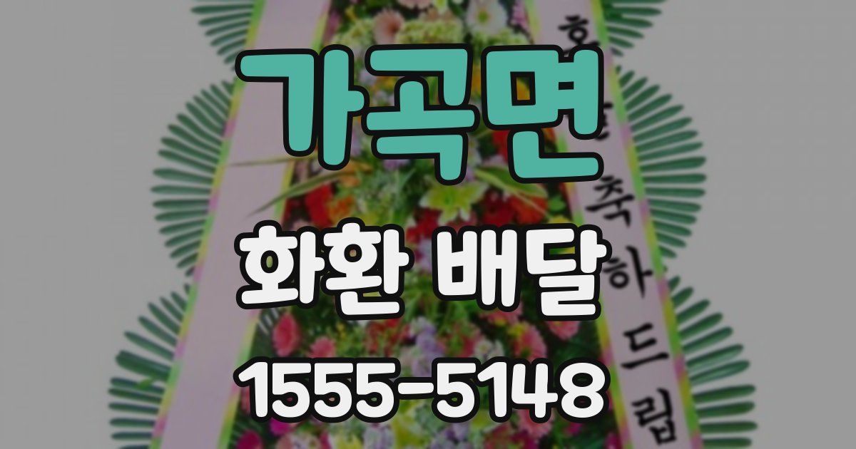 가곡면 화환 배달