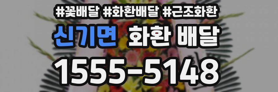 신기면 화환 배달