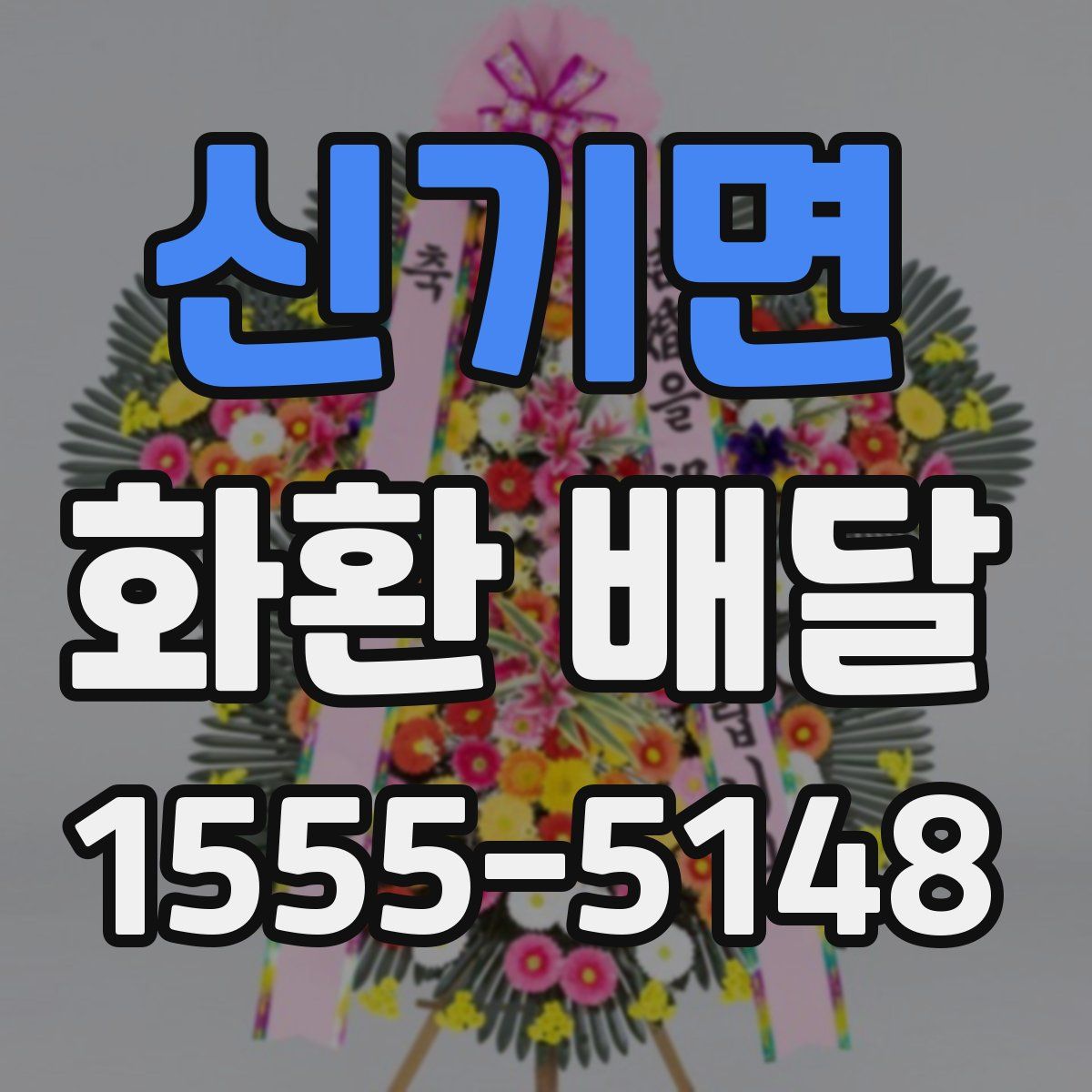 신기면 화환 배달