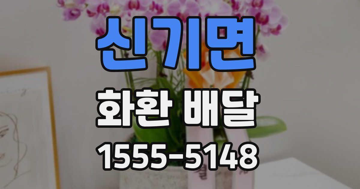 신기면 화환 배달