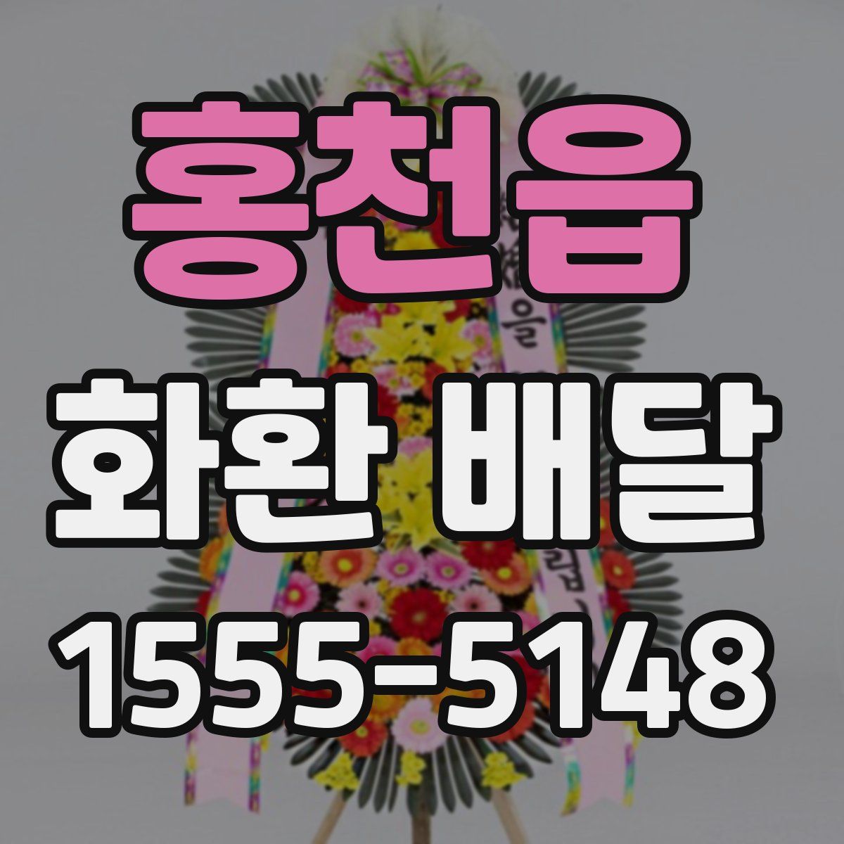 홍천읍 화환 배달