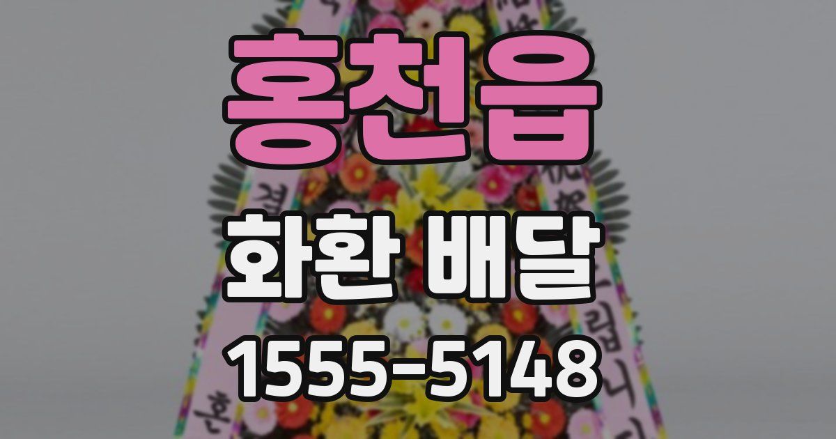 홍천읍 화환 배달