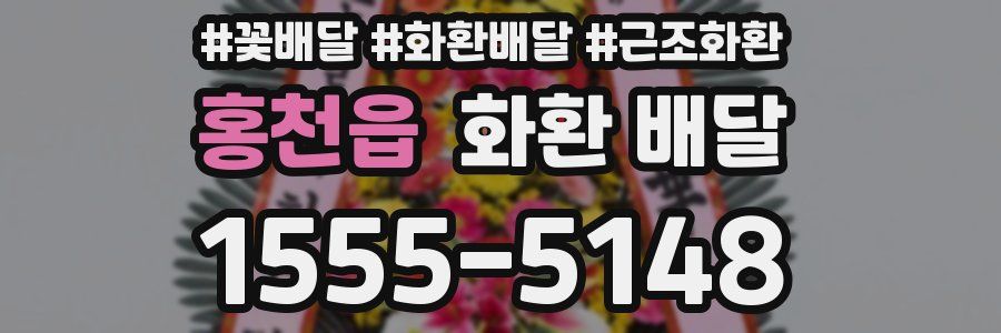 홍천읍 화환 배달
