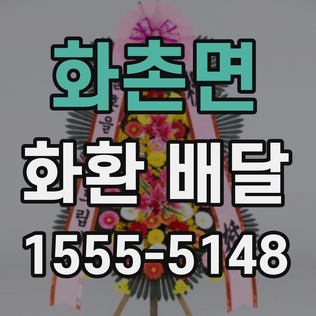 화촌면 화환 배달 지역 행사장에 맞춘 배달 준비 가이드