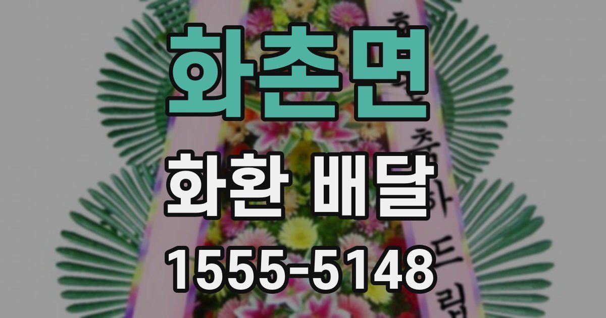 화촌면 화환 배달