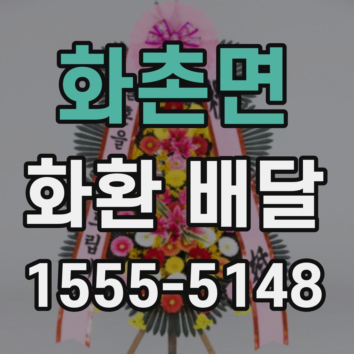 화촌면 화환 배달