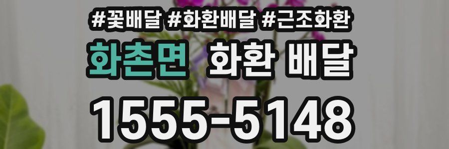 화촌면 화환 배달