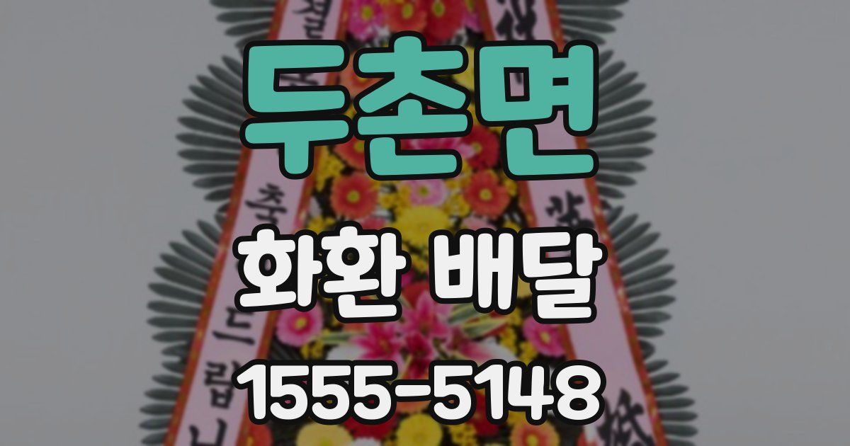 두촌면 화환 배달