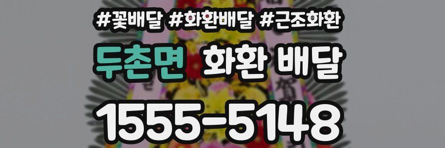 두촌면 화환 배달