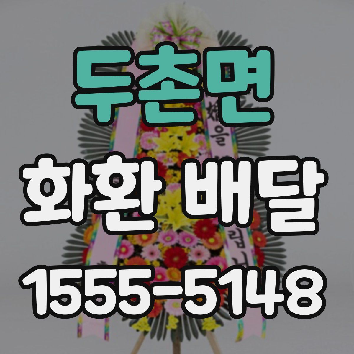 두촌면 화환 배달
