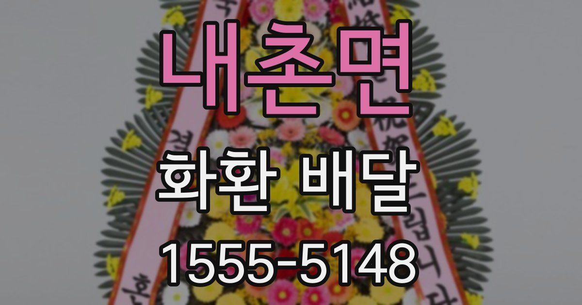 내촌면 화환 배달