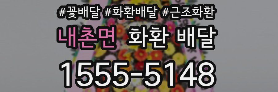 내촌면 화환 배달