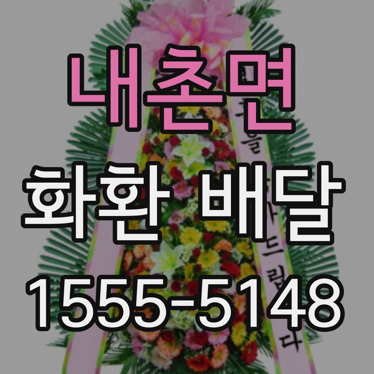 내촌면 화환 배달