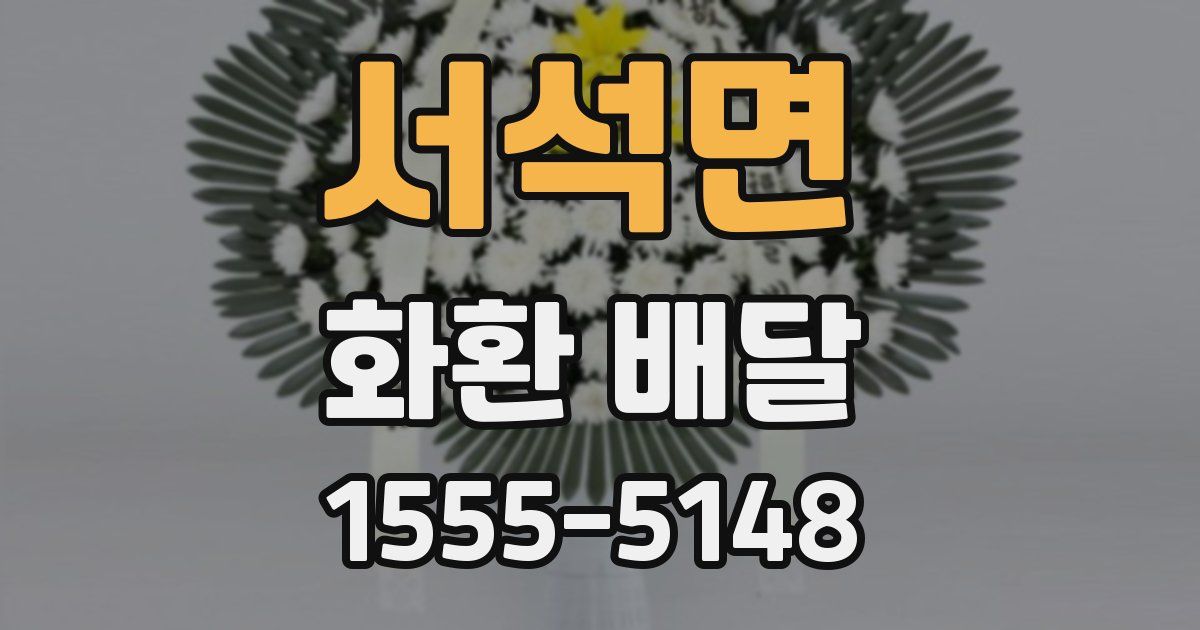 서석면 화환 배달