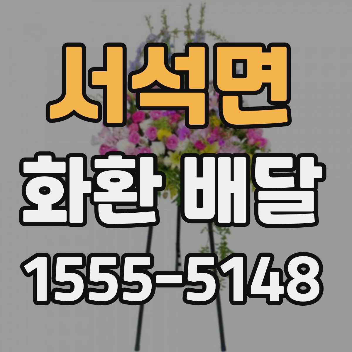 서석면 화환 배달