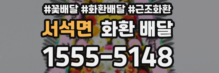서석면 화환 배달