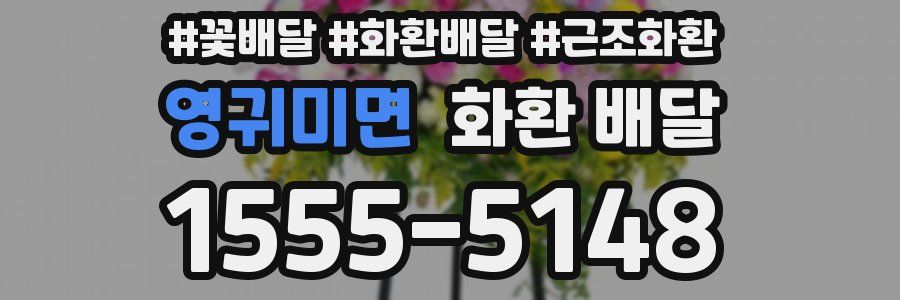 영귀미면 화환 배달