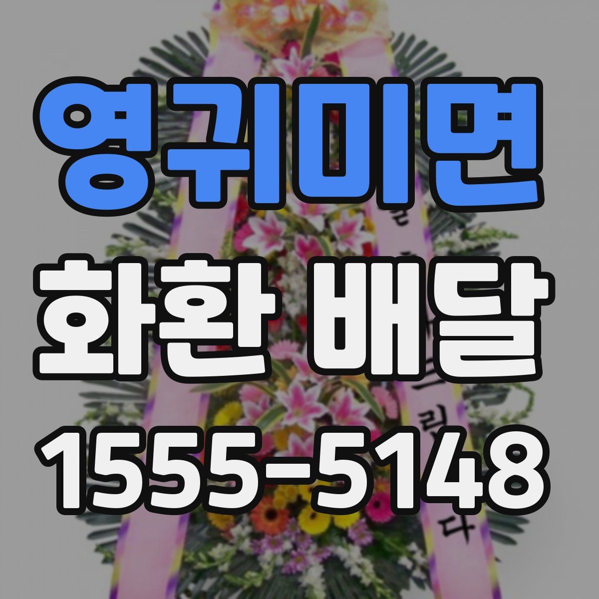영귀미면 화환 배달