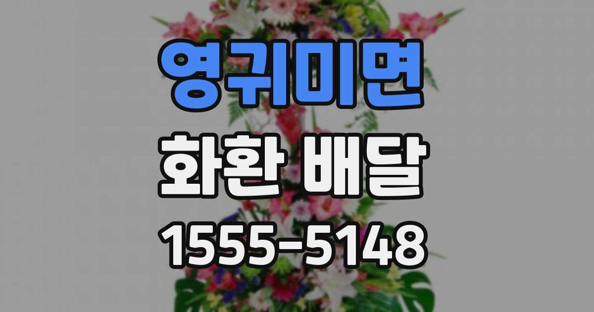 영귀미면 화환 배달