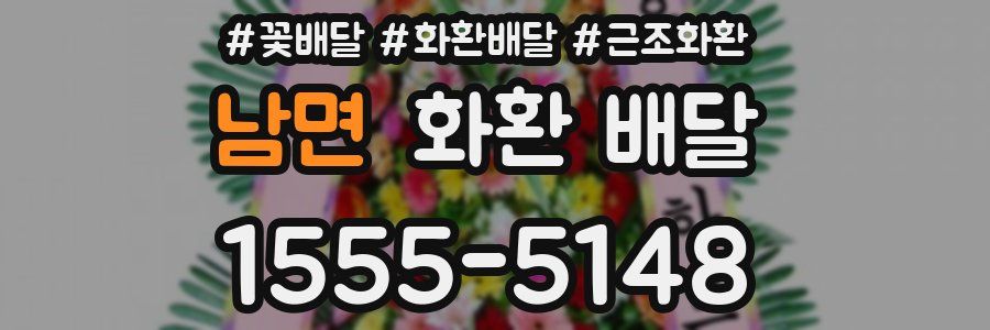 남면 화환 배달