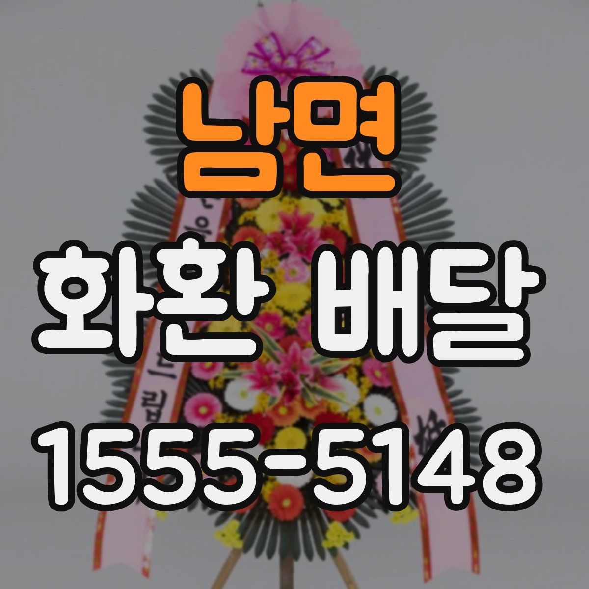 남면 화환 배달